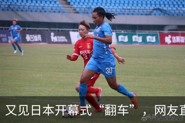 又见日本开幕式“翻车”，网友直呼被吓到怀疑人生！
