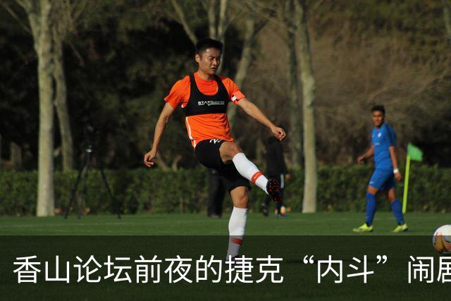 香山论坛前夜的捷克“内斗”闹剧，不请自来